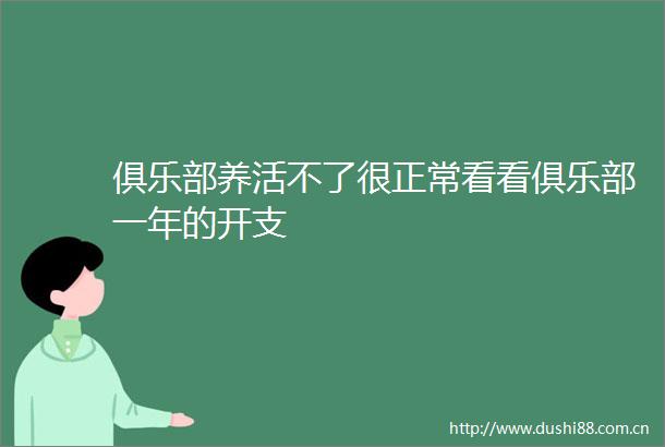 俱乐部养活不了很正常看看俱乐部一年的开支