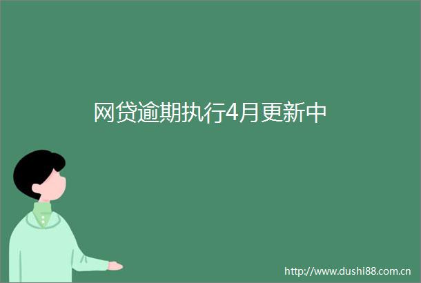 网贷逾期执行4月更新中