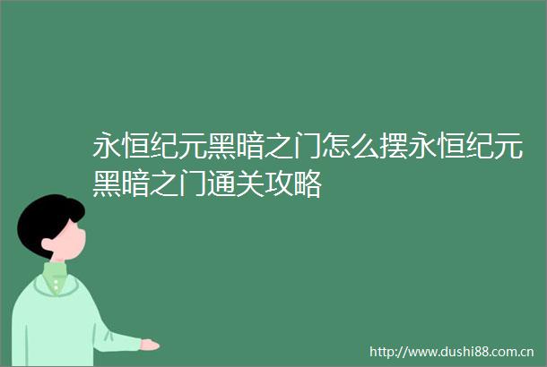 永恒纪元黑暗之门怎么摆永恒纪元黑暗之门通关攻略