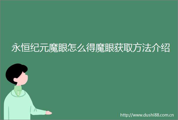 永恒纪元魔眼怎么得魔眼获取方法介绍