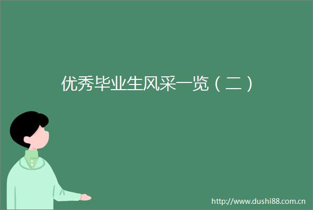 优秀毕业生风采一览（二）