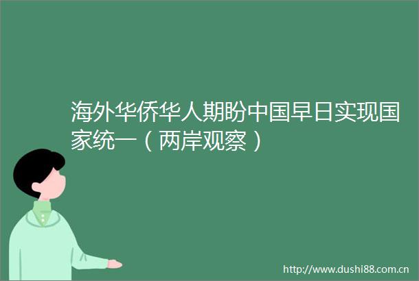 海外华侨华人期盼早日实现统一（两岸观察）