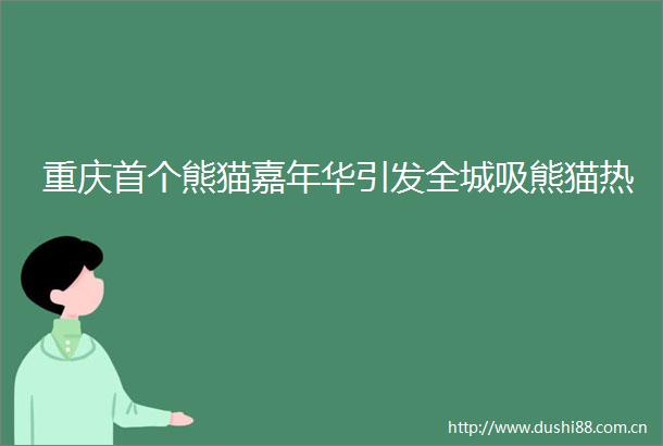 重庆首个熊猫嘉年华引发全城吸熊猫热