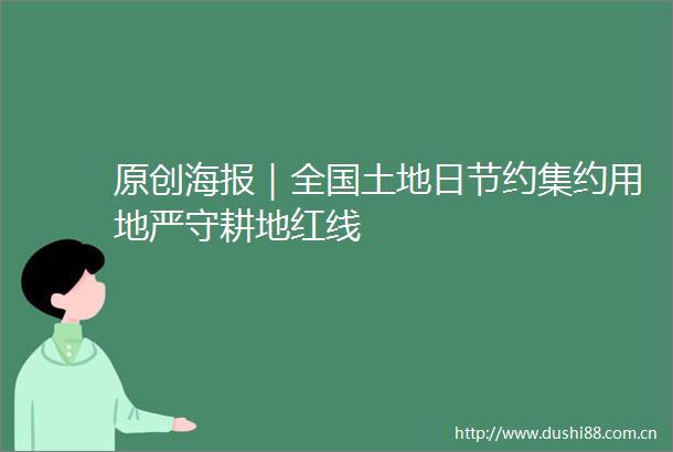 原创海报｜全国土地日节约集约用地严守耕地红线