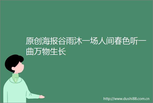 原创海报谷雨沐一场人间春色听一曲万物生长