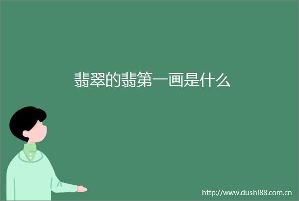 翡翠的翡第一画是什么