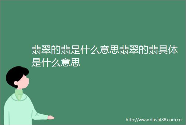 翡翠的翡是什么意思翡翠的翡具体是什么意思
