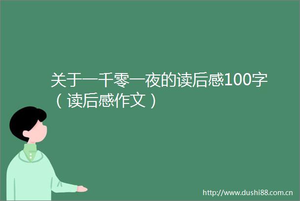 关于一千零一夜的读后感100字（读后感作文）