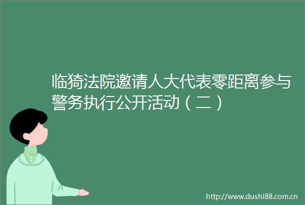 临猗邀请人大代表零距离参与警务执行公开活动（二）