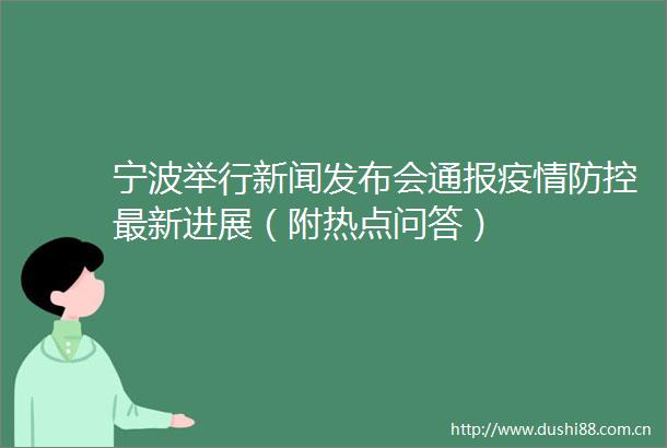 宁波举行新闻发布会通报疫情防控最新进展（附热点问答）