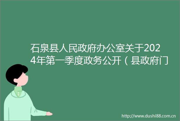 石泉县办公室关于2024年第一季度政务公开（县门户网站和政务新媒体）工作情况的通报