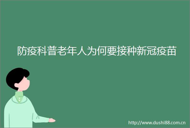 防疫科普老年人为何要接种新冠疫苗