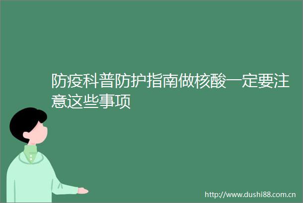 防疫科普防护指南做核酸一定要注意这些事项