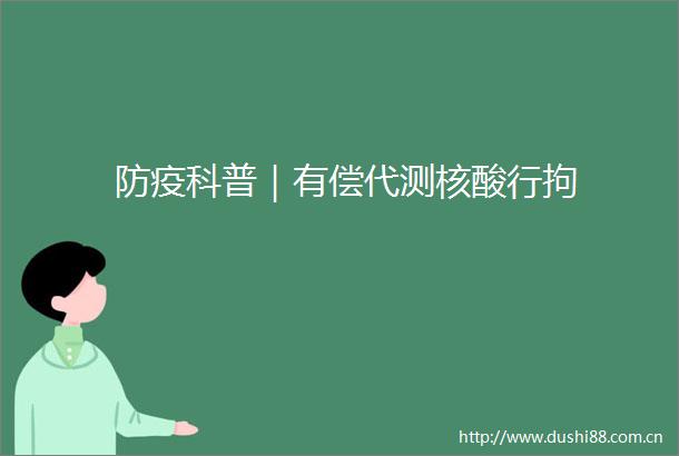 防疫科普｜有偿代测核酸行拘