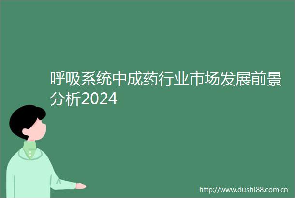 呼吸系统中成药行业市场发展前景分析2024