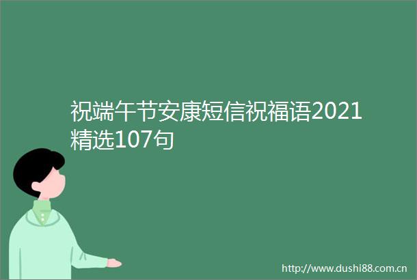 祝端午节安康短信祝福语2021精选107句