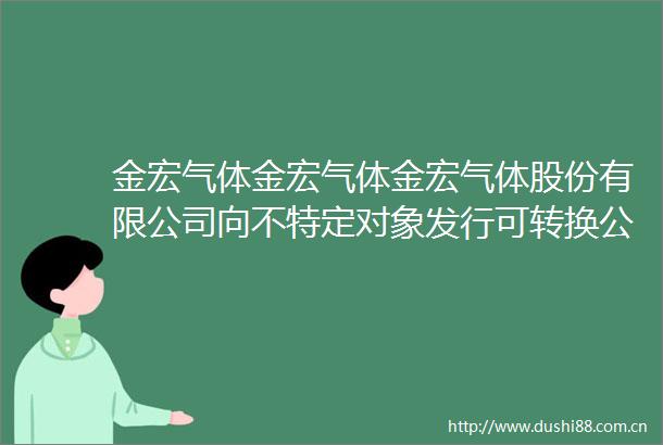 金宏气体金宏气体金宏气体股份有限公司向不特定对象发行可转换公司债券受托管理事务报告（2024年度）