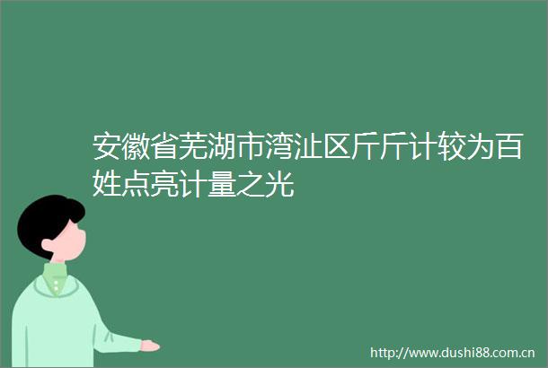 安徽省芜湖市湾沚区斤斤计较为百姓点亮计量之光
