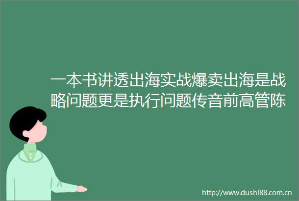 一本书讲透出海实战爆卖出海是战略问题更是执行问题传音前高管陈榕榕倾囊相授60国实战经验