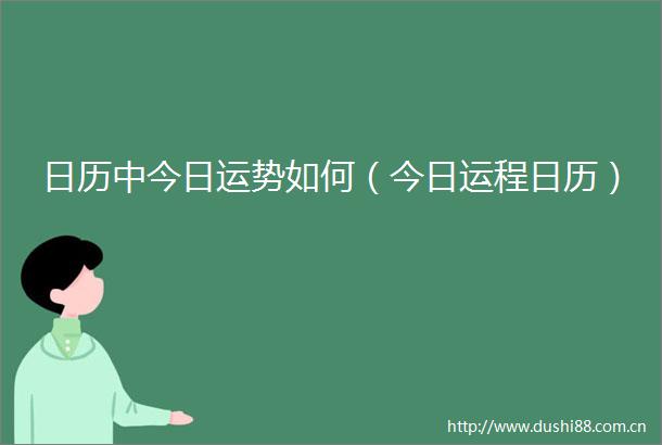 日历中今日运势如何（今日运程日历）