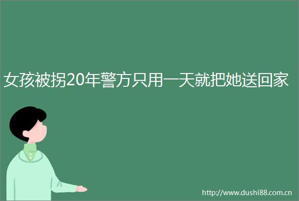 女孩被拐20年警方只用一天就把她送回家