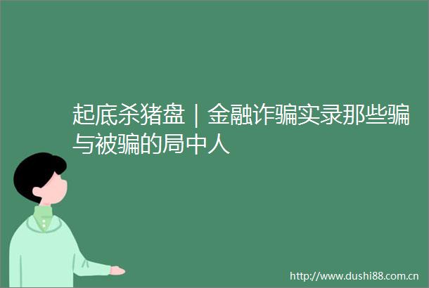 起底杀猪盘｜金融诈实录那些与被的局中人