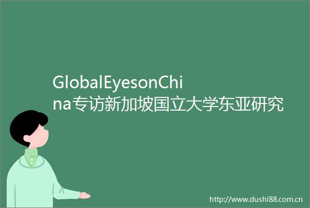 GlobalEyesonChina专访新加坡国立大学研究所所长郝福满根据消费分配增值税将带来截然不同的激励效果