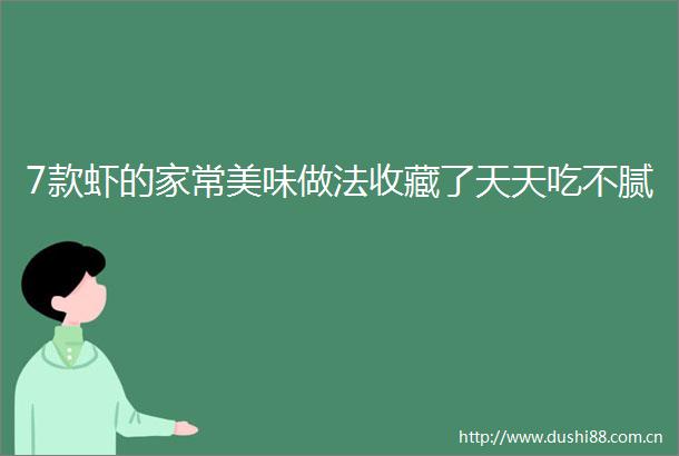 7款虾的家常美味做法收藏了天天吃不腻