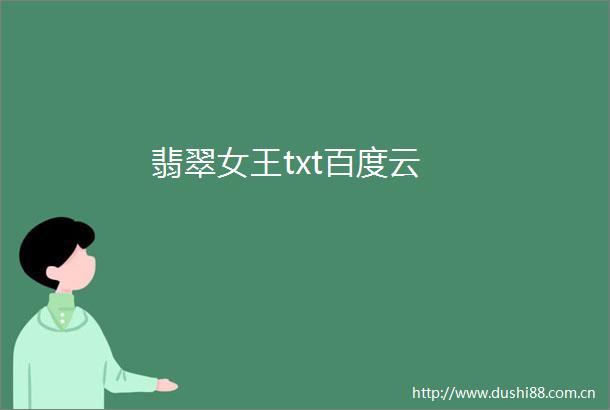 翡翠女王txt百度云