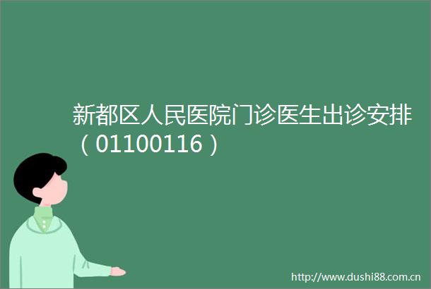 新都区医院门诊医生出诊安排（01100116）