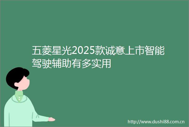 五菱星光2025款诚意上市智能驾驶辅助有多实用