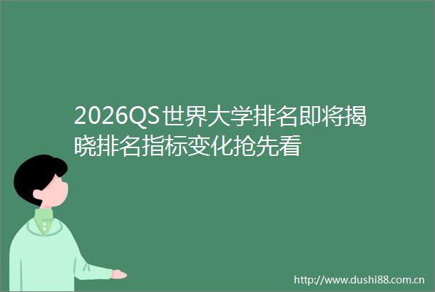 2026QS世界大学排名即将揭晓排名指标变化抢先看