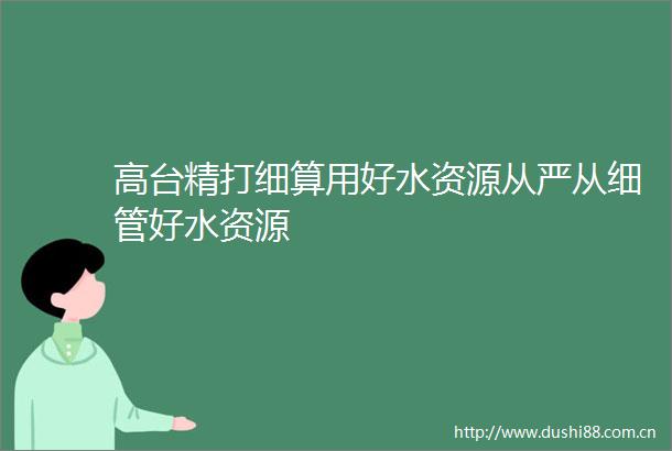 高台精打细算用好水资源从严从细管好水资源
