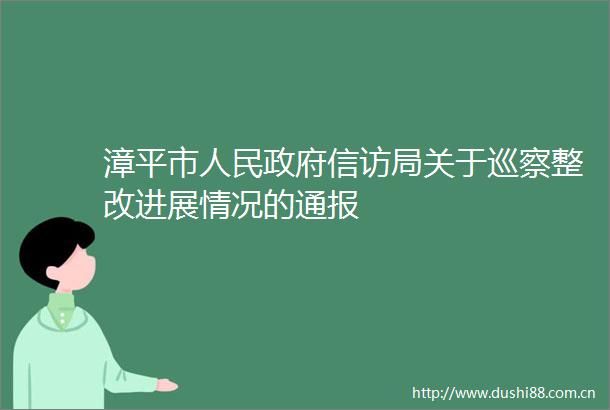 漳平市局关于巡察整改进展情况的通报