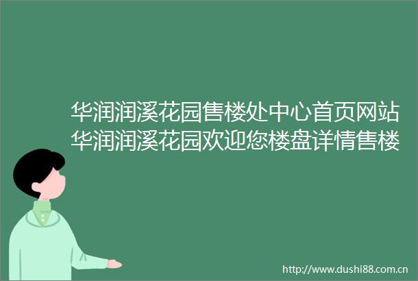 华润润溪花园售楼处中心首页网站华润润溪花园欢迎您楼盘详情售楼处