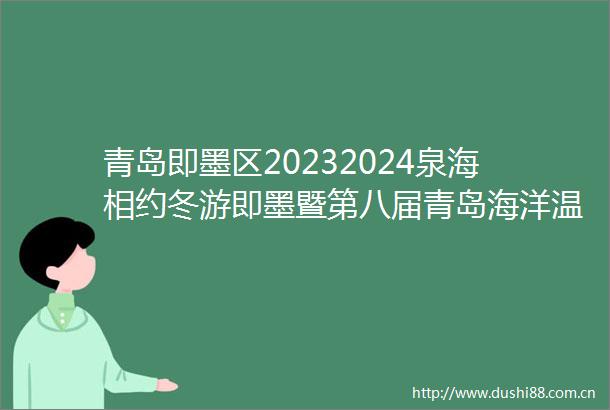 青岛即墨区20232024泉海相约冬游即墨暨第八届青岛海洋温泉节启动