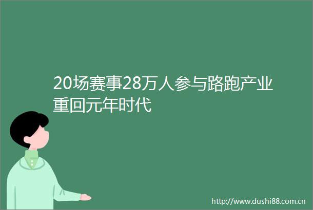 20场赛事28万人参与路跑产业重回元年时代