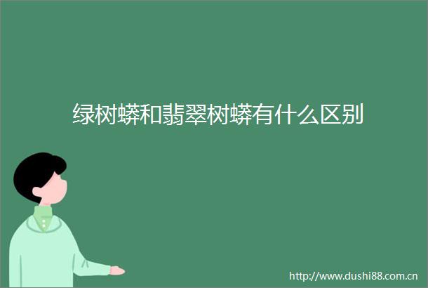绿树蟒和翡翠树蟒有什么区别