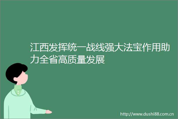 江西发挥统一战线强大法宝作用助力全省高质量发展