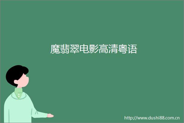 魔翡翠电影高清粤语