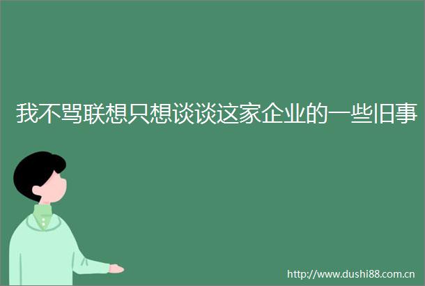 我不骂联想只想谈谈这家企业的一些旧事