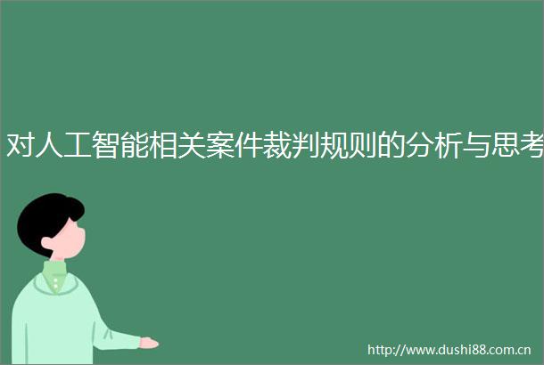 对人工智能相关案件裁判规则的分析与思考