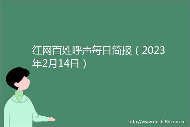 红网百姓呼声每日简报（2023年2月14日）