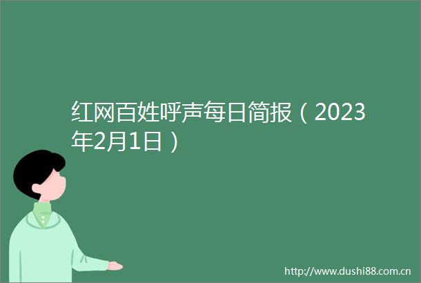 红网百姓呼声每日简报（2023年2月1日）