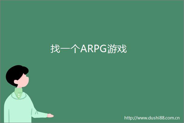 找一个ARPG游戏