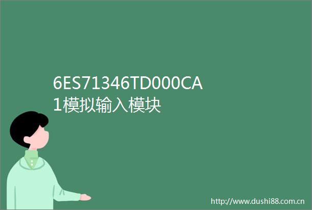 6ES71346TD000CA1模拟输入模块
