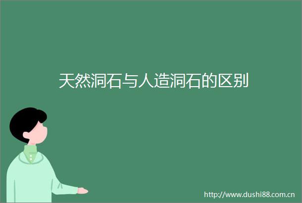 天然洞石与人造洞石的区别