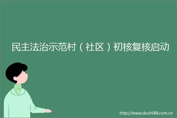 民主法治示范村（社区）初核复核启动