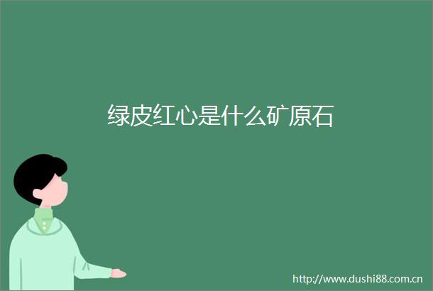 绿皮红心是什么矿原石
