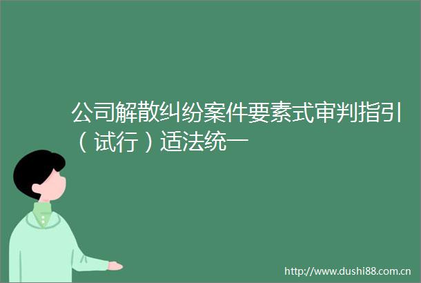 公司解散案件要素式审判指引（试行）适法统一